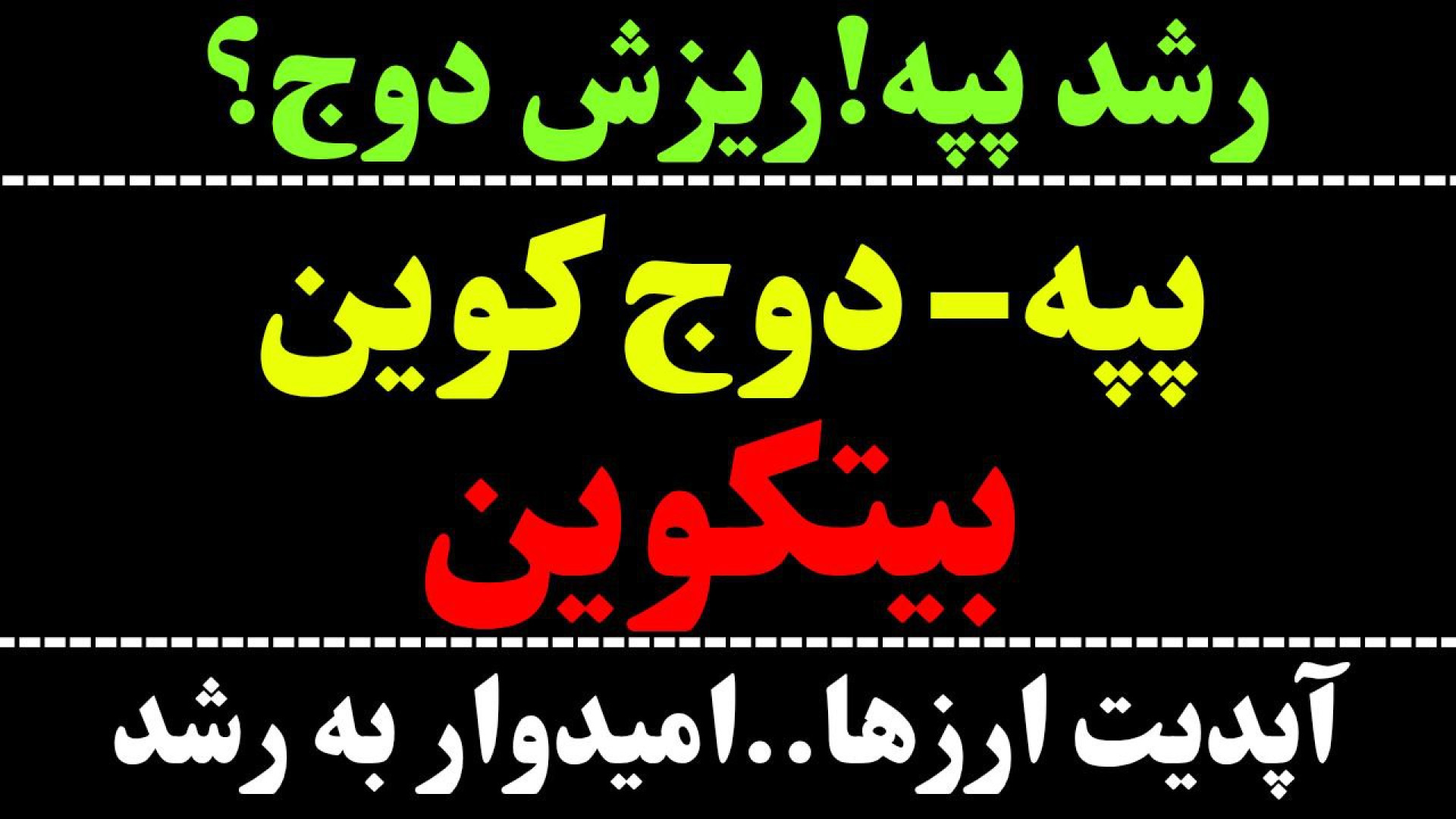 تحلیل , ارز , پپه , | , دوج , کوین , بیت , نگاهی , مهمترین , مقاومت , دامیننس , تتر , PEPE , شکست , امکان , رشد , صحبت , کردیم , نهایت , DOGE , رسیدن , اصلاح , گفتیم , جهت , مشاهده , جزئیات , ویدیوی , تحلیلی , تماشا