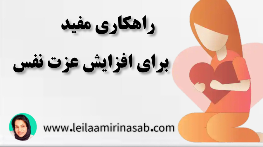 راهکاری مفید برای افزایش عزت نفس - پادکست