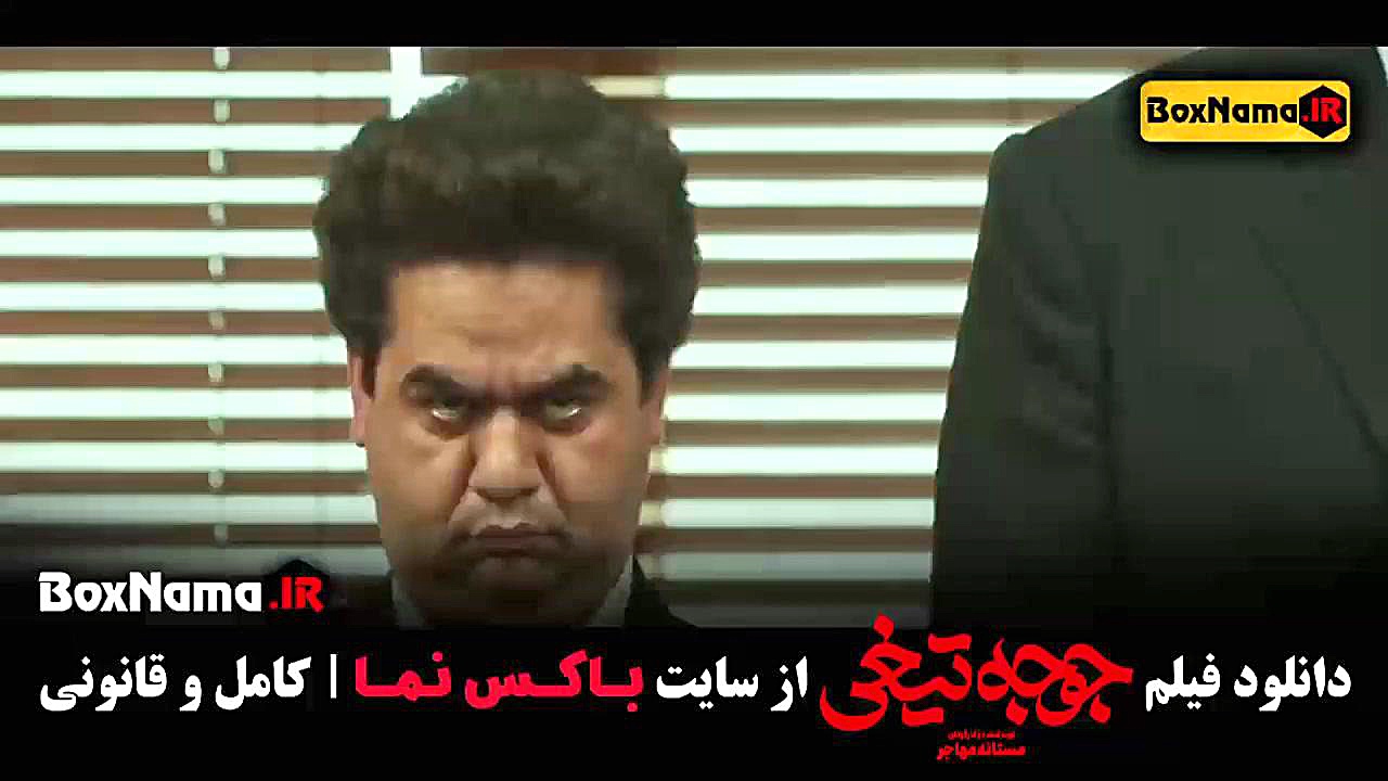 دانلود جوجه تیغی - فیلم پژمان بازغی ترمیم دندان
