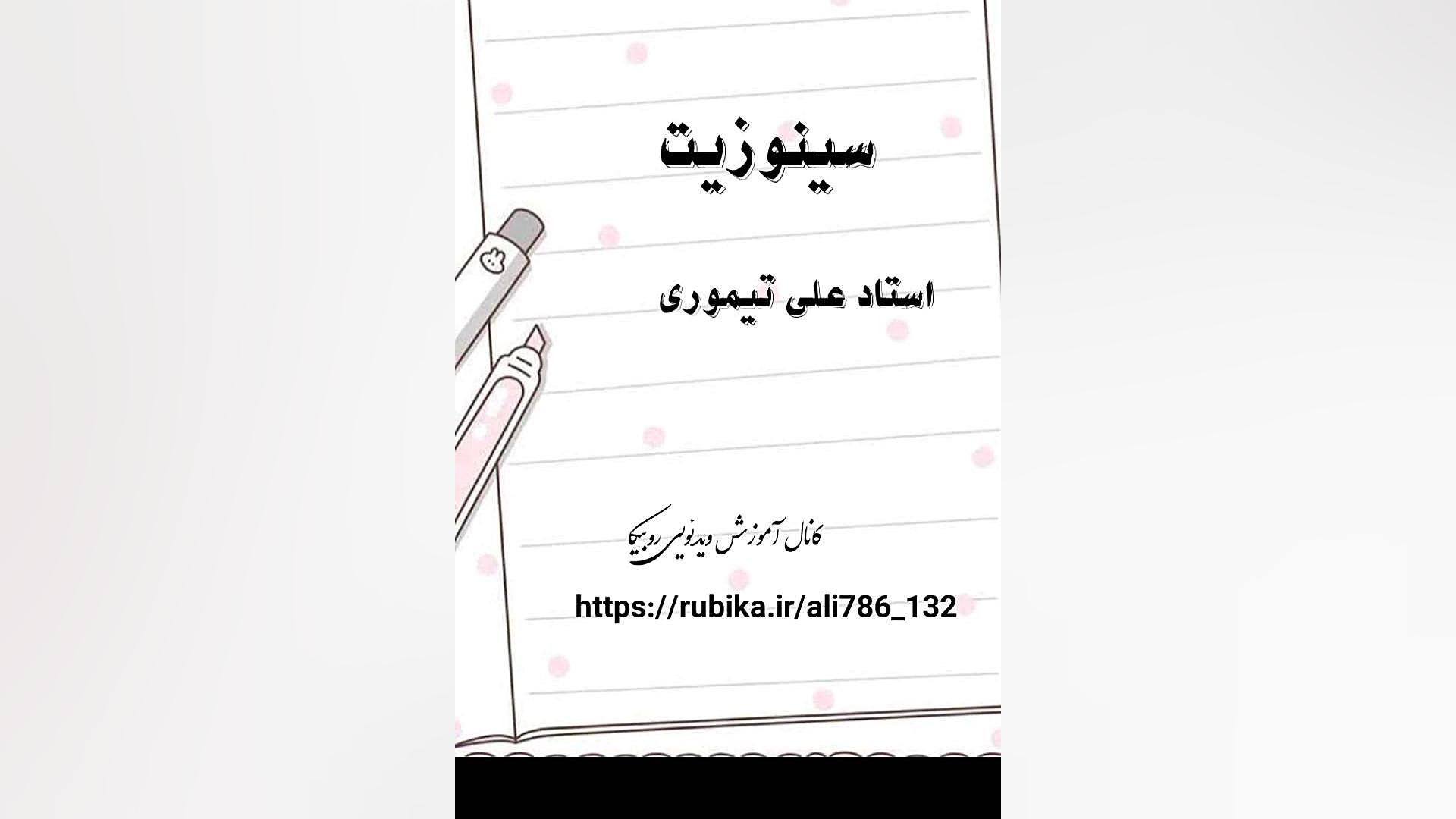 نسخه سینوزیت استاد علی تیموری درمان ریزش مو