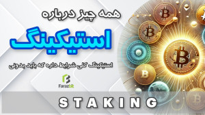 آموزش , کامل , استیکینگ , هرچه , بدانید , کردیم , زبانی , ساده , فیلم , دهیم , مقدمه , 1:33
مثال , عامیانه , 2:40 , توضیحات , شرایط , زبان , 4:36 , ولت , :9:18 , استیک , تونکیپر , 10:03 , تراست , 12:37 , محاسبه , سود , :19:04 , سایت , :
https: , www , stakingrewards , com
