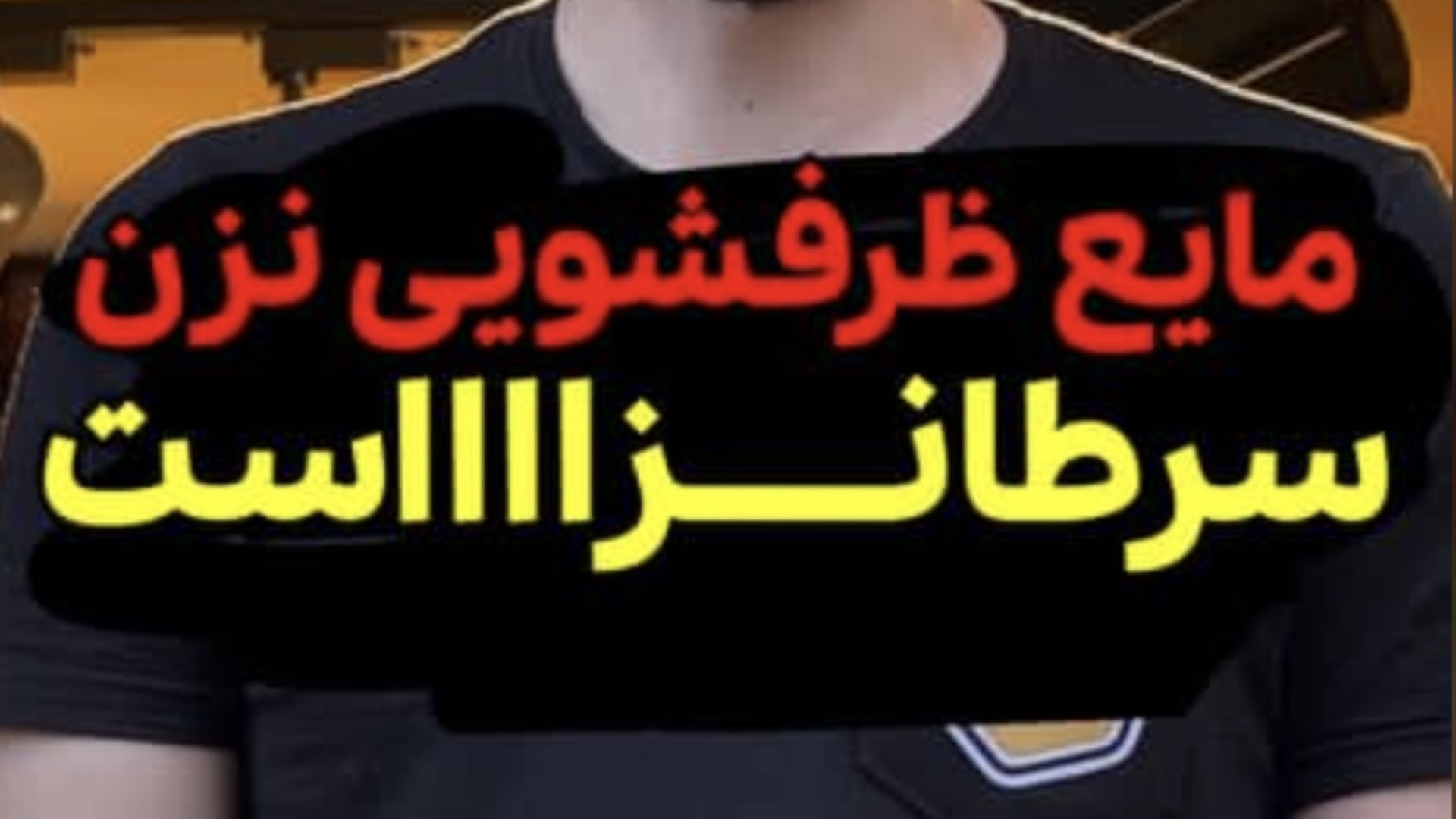 مایع ظرفشویی عامل سرطان!!! آهنگ بترکون