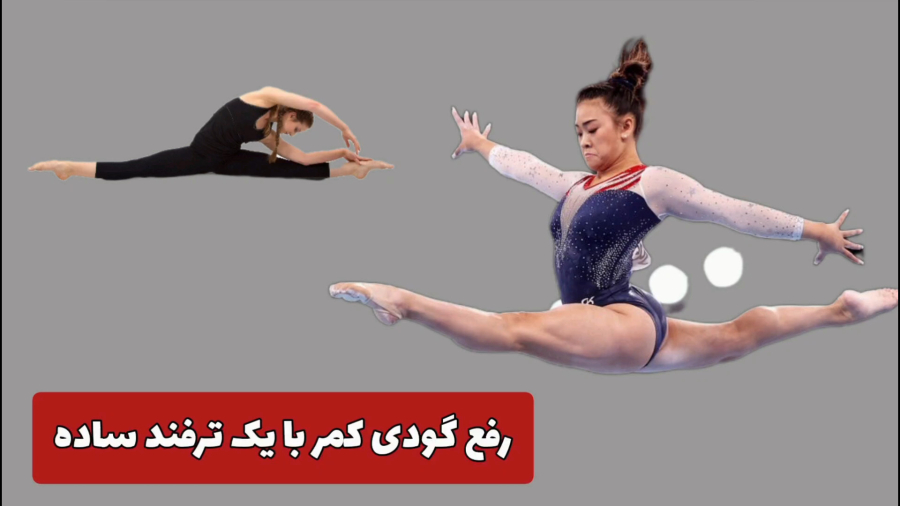 اصلاح گودی کمر با حرکات کششی