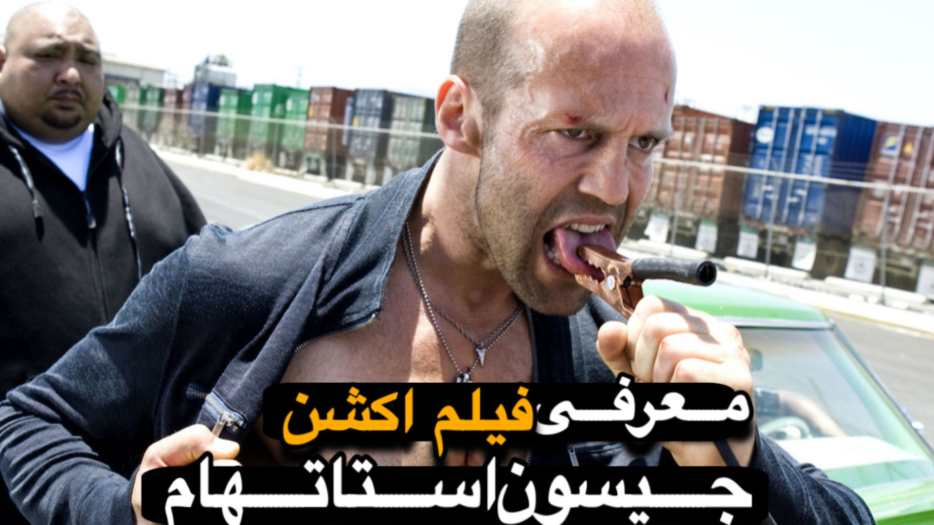 معرفی فیلم جیسون استاتهام | اکشن و دیوانه وار زمان35ثانیه