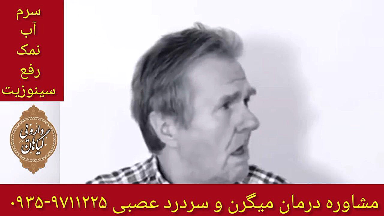 سرم نمکی و سینوزیت درمان میگرن و سردرد عصبی ۰۹۳۵۹۷۱۱۲۲۵ اسکرین‌شات