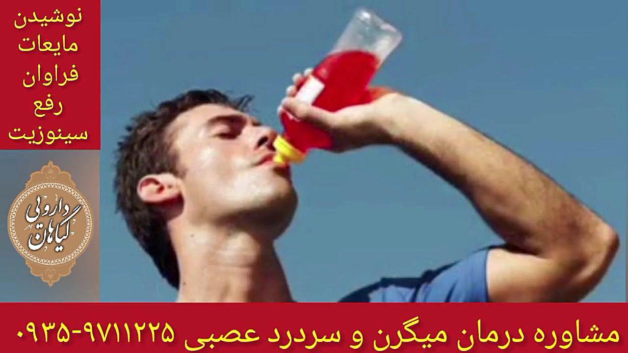 نوشیدن مایعات و سینوزیت درمان میگرن و سردرد عصبی ۰۹۳۵۹۷۱۱۲۲۵ ولاگر