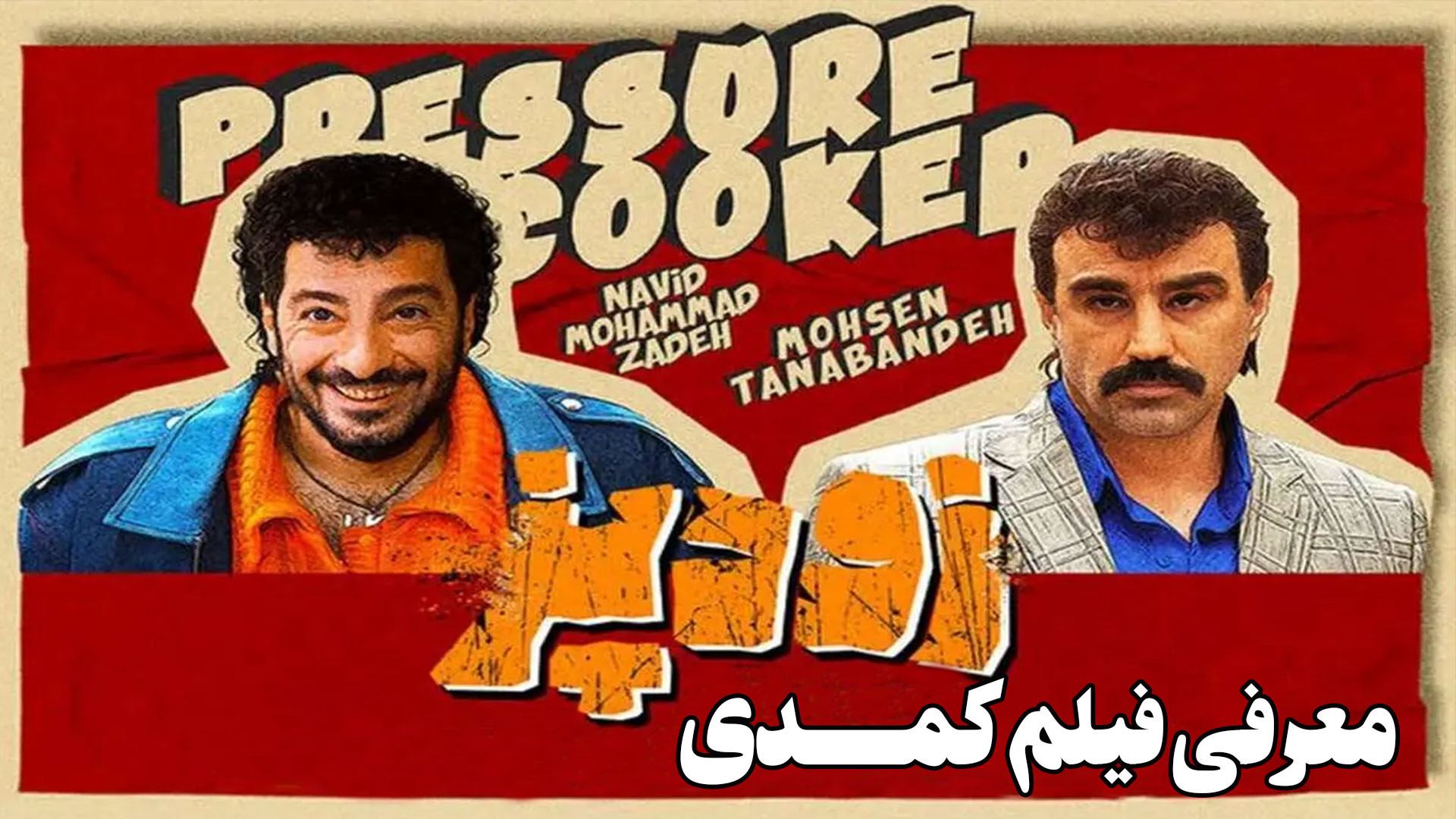 معرفی فیلم کمدی خنده دار زودپز از رامبد جوان زمان189ثانیه