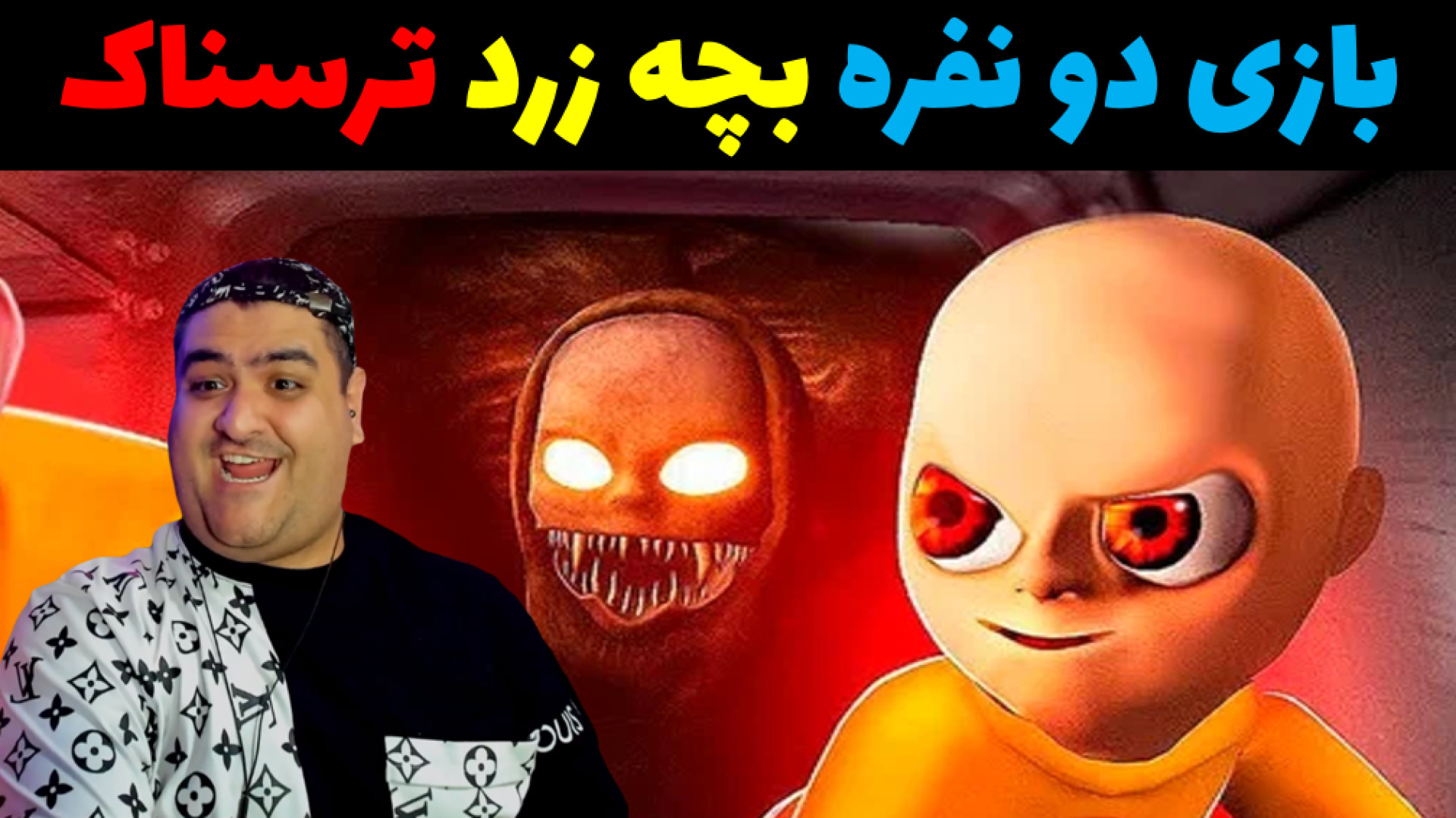 بازی بچه زرد دو نفره پارت دوم The Baby In Yellow چای خور چای