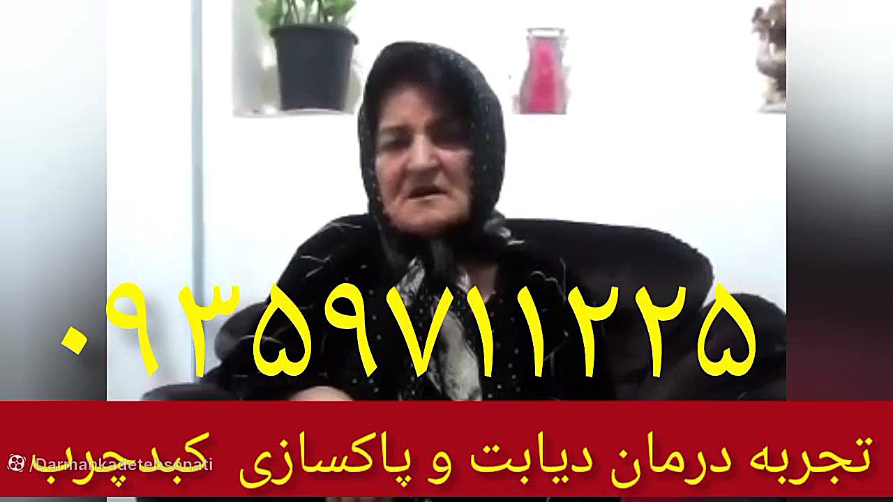 تجربه درمان دیابت و پاکسازی کبدچرب ۰۹۳۵۹۷۱۱۲۲۵ ترمیم لبخند لثه‌ای