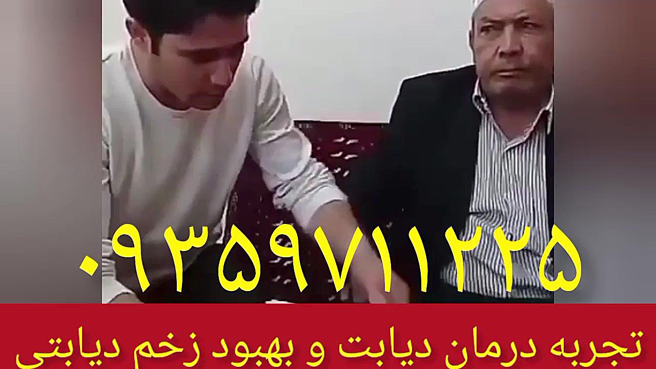 تجربه درمان دیابت و زخم دیابتی ۰۹۳۵۹۷۱۱۲۲۵ عصب‌کشی