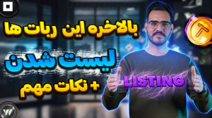 بالاخره , تپ , سواپ , دبلیو , کوین , لیست , نکات , مهم , شدن
توی , ویدیو , قراره , تاریخ , دقیق , چندتا , ربات , قدیمی , بهت , توضیح , بدم , مهمی , انجام , بدی , رو , یاداوری , اصلا , دست , نده
همه , لینک , بعلاوه , ادلیست , براتون , کانال , تلگرام , گذاشتم , ثبت , صرافی , toobit , ️
https: , www , com , 1403best
لینک , :️
https: , youtubegranmaye