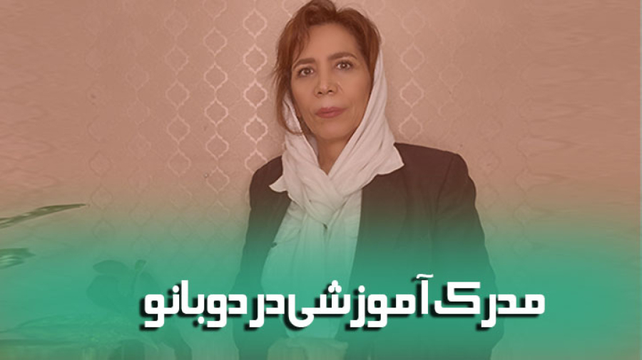 مدرک فنی حرفه ای آموزشگاه آرایشگری دوبانو