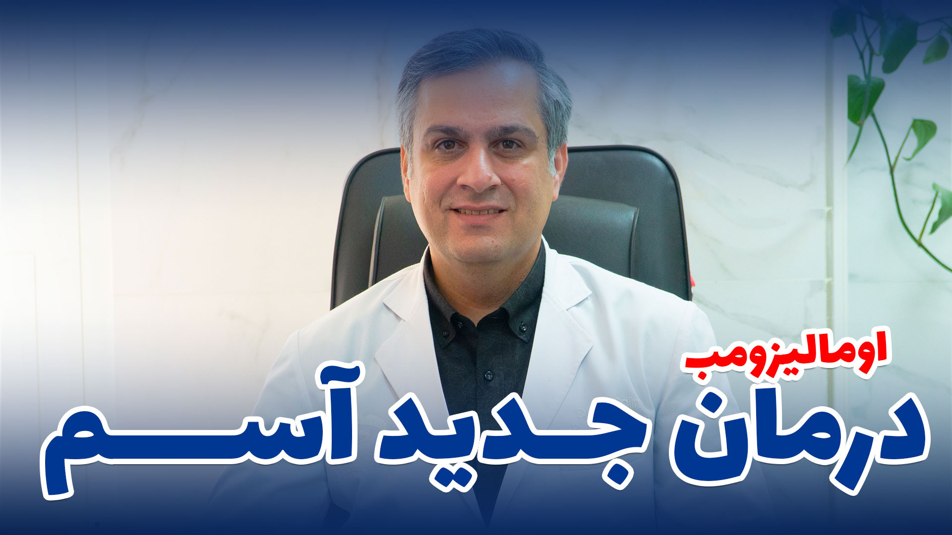 درمان جدید آسم Omalizumab بیماری آلبومینوری وراثتی