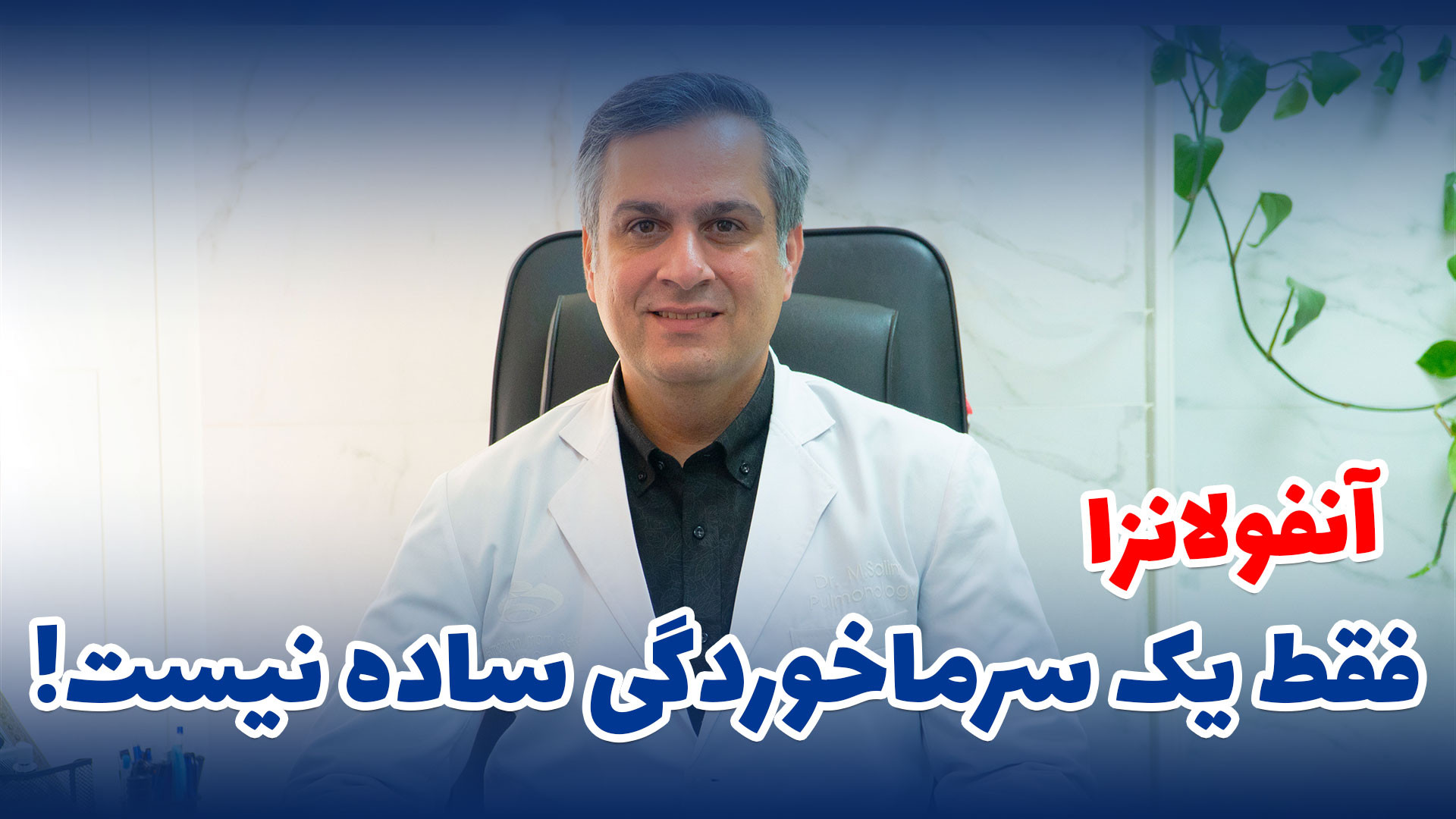 آنفولانزا فقط یک سرماخوردگی ساده نیست! انسریدا