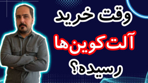آلت , کوین , بخریم , موندیم , الان , ؟!! , تحلیل , کوبن , خواستی , عزیزان , رو , تو , ویدیو , ضبط , براتون , روزانه , بیت , محبوب , ارز , دیجیتال , جهان , خوش , آمدید , نگاهی , وضعیت , فعلی , بازار , بیتکوین , روندها , تحولات , اخیر , میکنیم , بینشهایی , میتوانیم , آینده , انتظار , ارائه , سال , سرفصل , خبرها , ارزش , بالاترین , حد , رسیده , حال , ارزهای , رمزپایه , شدت , نوسان , قیمت , سرعت , افزای
