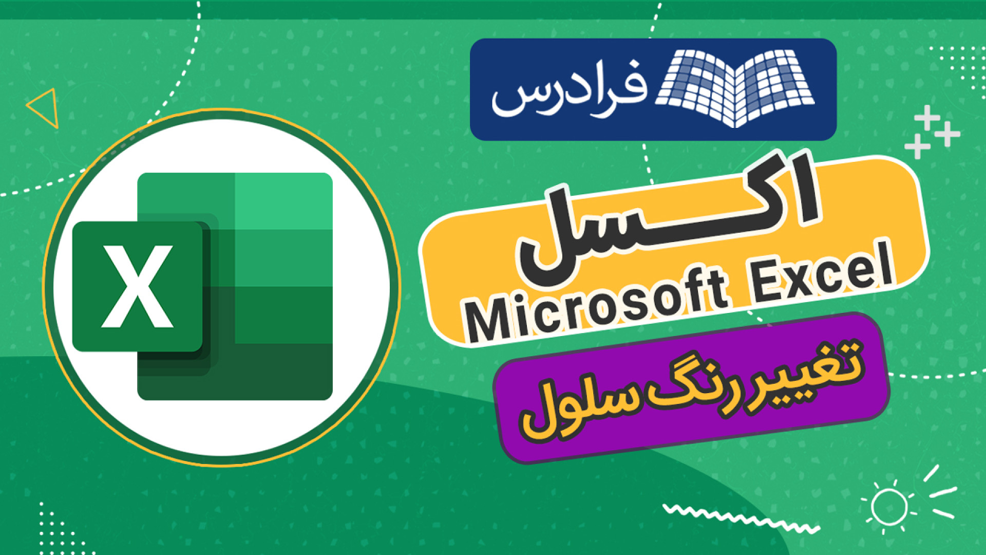 تغییر رنگ سلول در اکسل با شرط – کار با Conditional formatting فیلم خارجی