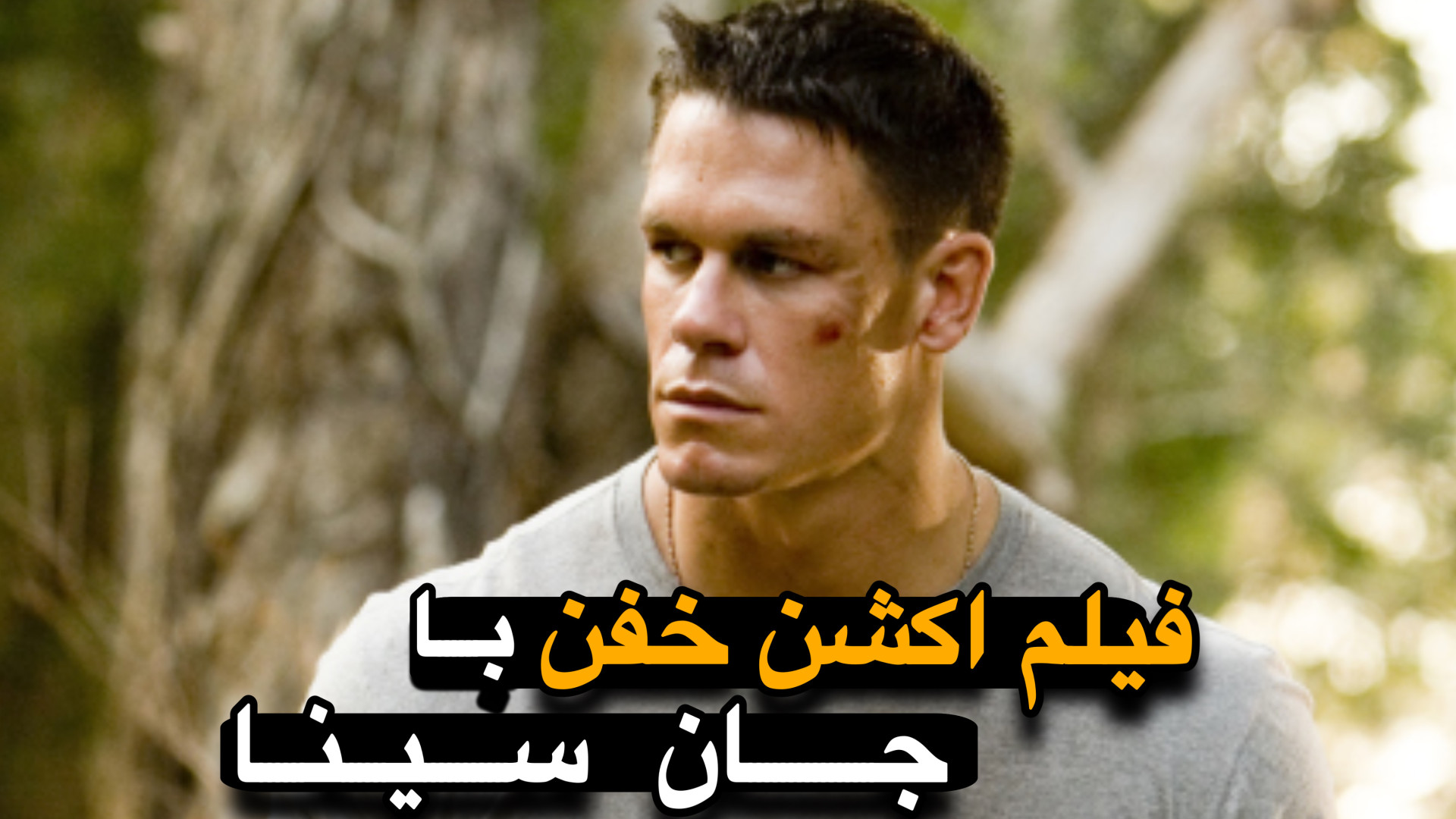 معرفی فیلم اکشن جان سینا | تکاور MARINE زمان46ثانیه