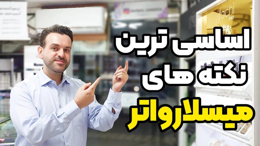 اساسی ترین نکته های میسلارواتر: رازی که هیچکس به شما نمیگوید