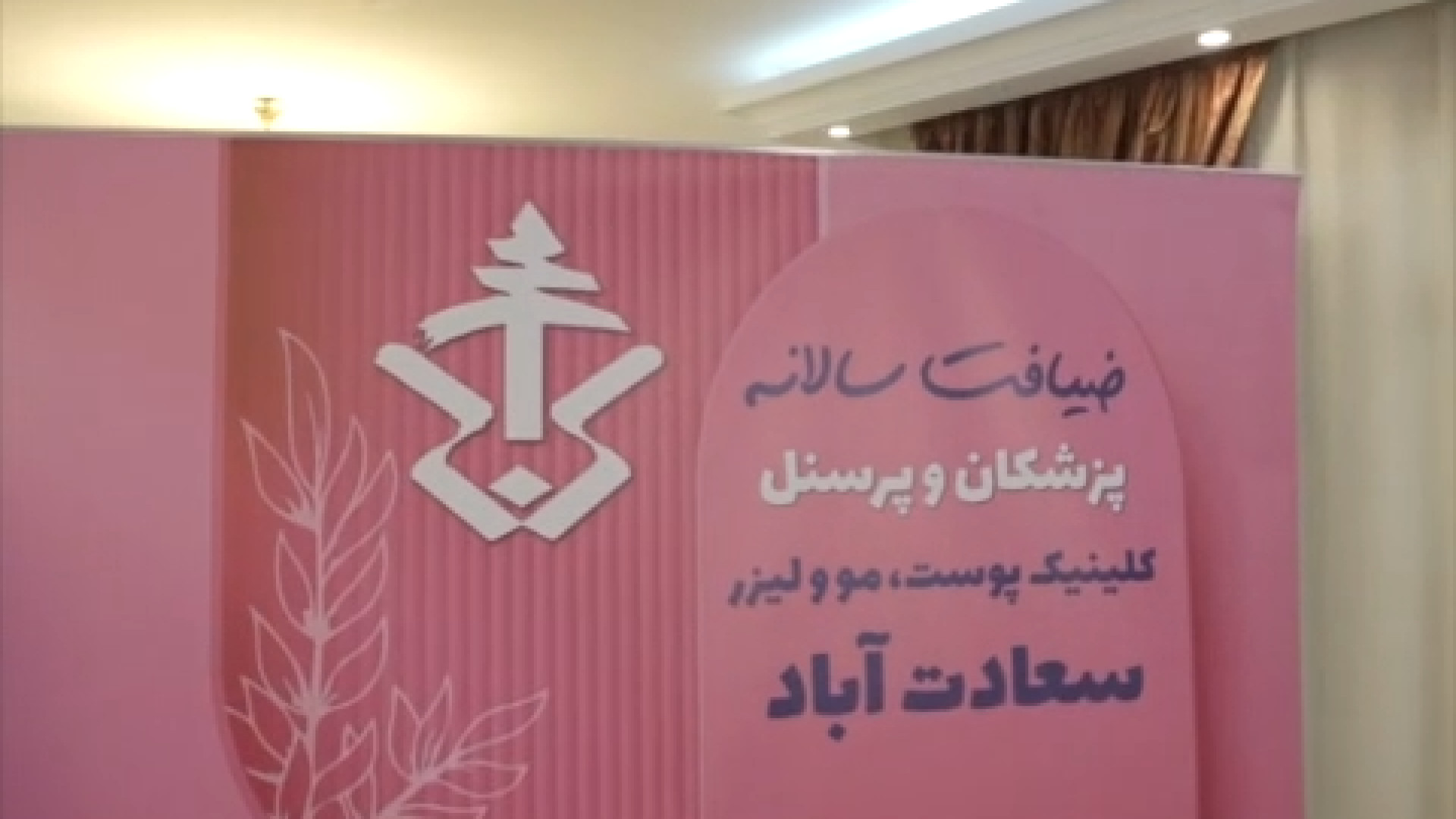 ضیافت سالانه پزشکلات و پرسنل کلینیک پوست، مو و لیزر سعادت آباد ایلوبامید