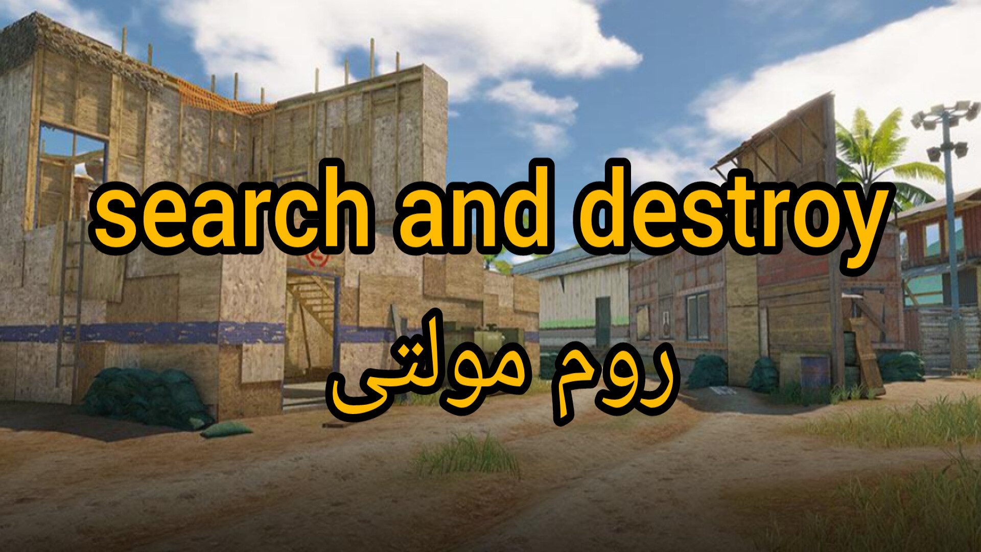گیم پلی روم مولتی پلیر search and destroy(کال اف دیوتی موبایل) زمان769ثانیه