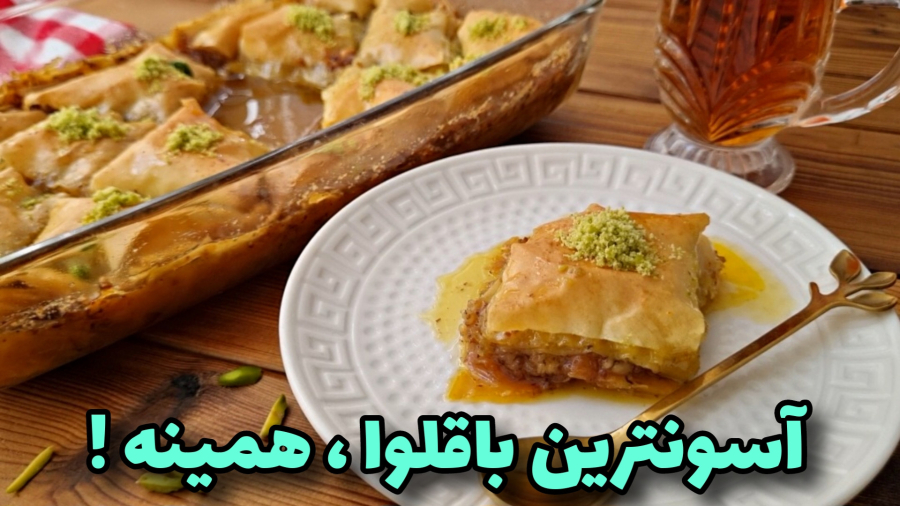 طرزتهیه باقلوا باخمیر آماده/آموزش آشپزی ایرانی