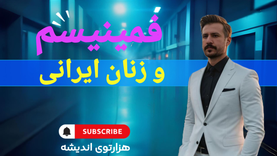 فمنیسم و زنان ایرانی