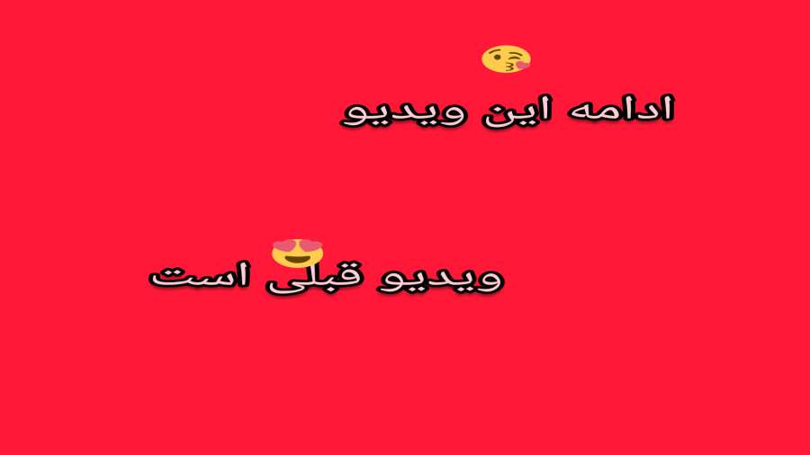 ادامه این ویدیو ویدیو قبلی است