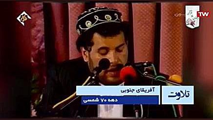 محمدجواد پناهی سوره حشر و بلد آفریقای جنوبی سال 1374 آپلود بهمن جولائی اکتروپیون