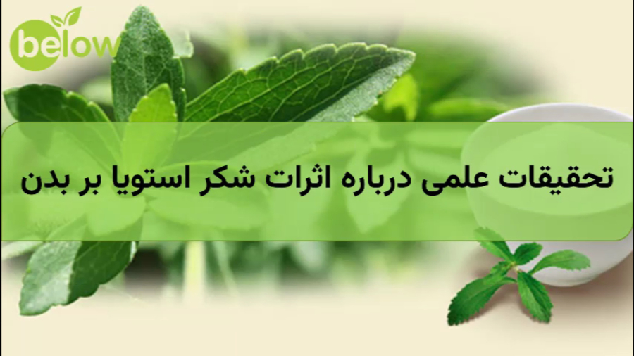 تحقیقات علمی درباره اثرات شکر استویا