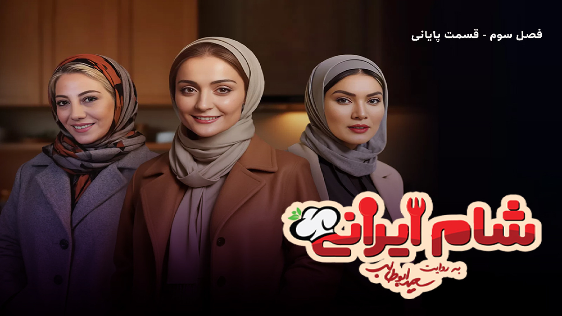 شام ایرانی فصل سوم قسمت 4 میزبان السا فیروز آذر - شام ایرانی السا فیروز آذر زمان51ثانیه