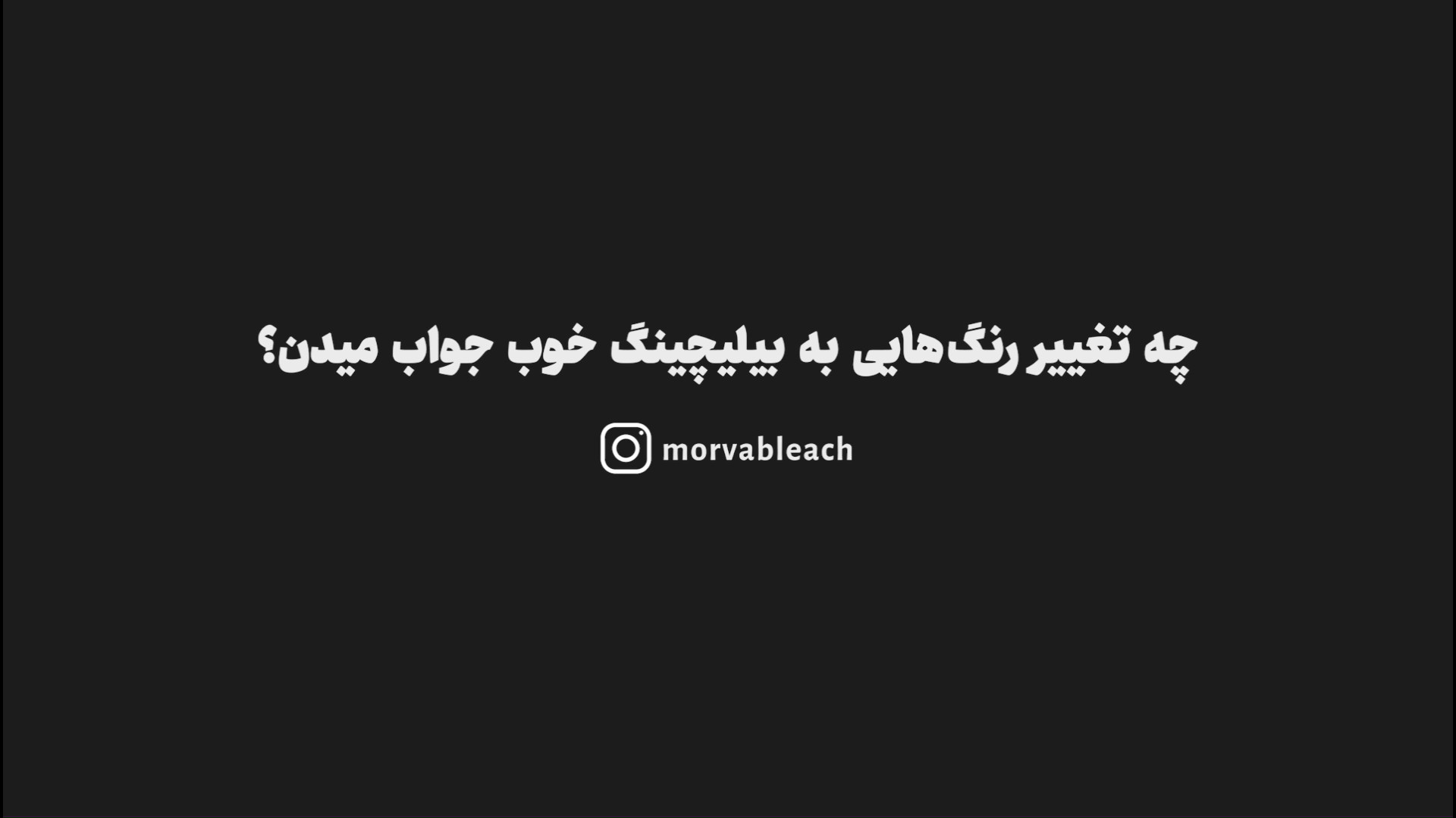 چه تغییر رنگهایی به بلیچینگ خوب جواب میدن و چه رنگهایی اینطور نیستن؟ ترمیم ونیر