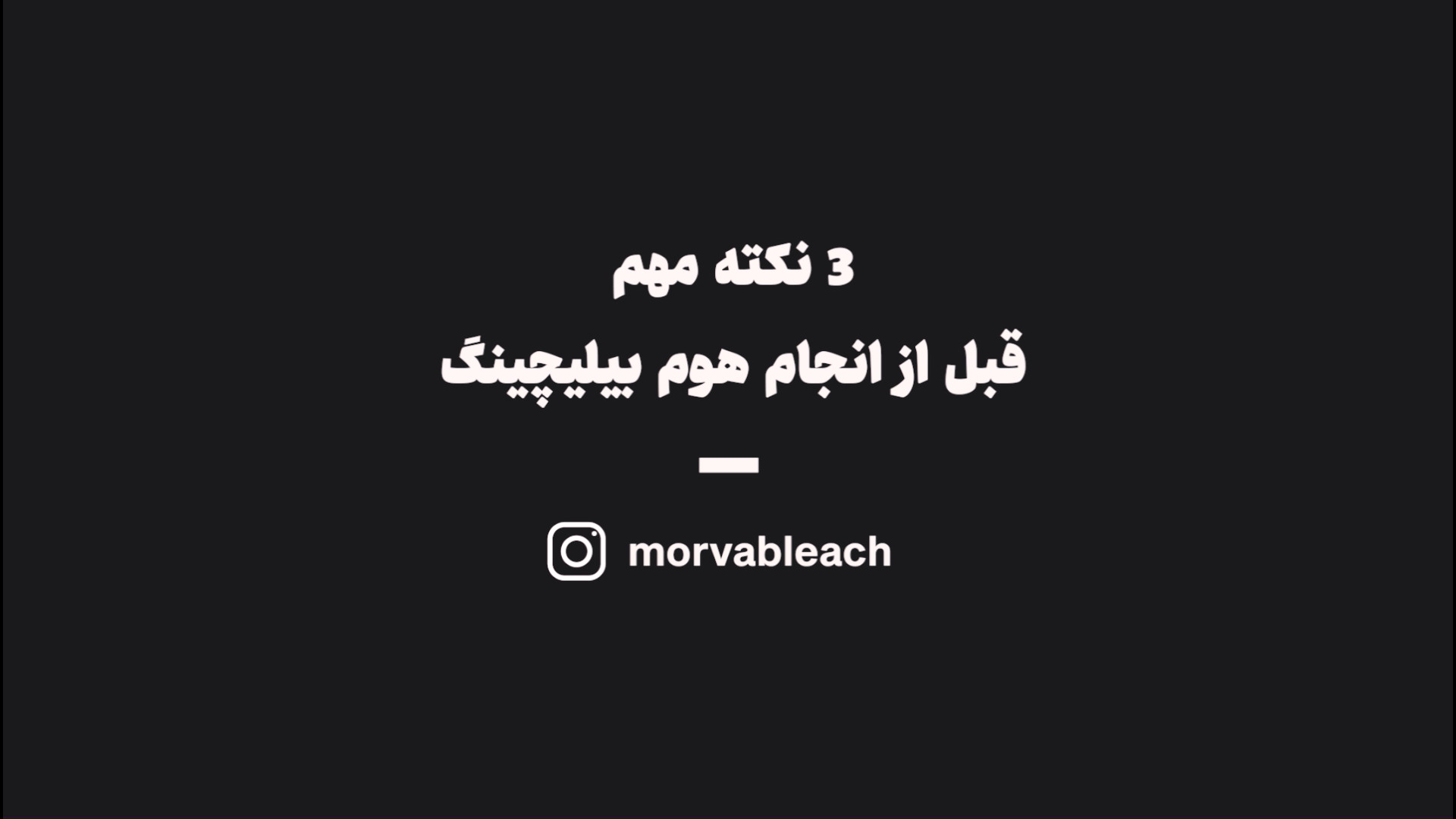 چند مراقبت ضروری برای قبل و بعد از بلیچینگ مروابن PRO-Seq
