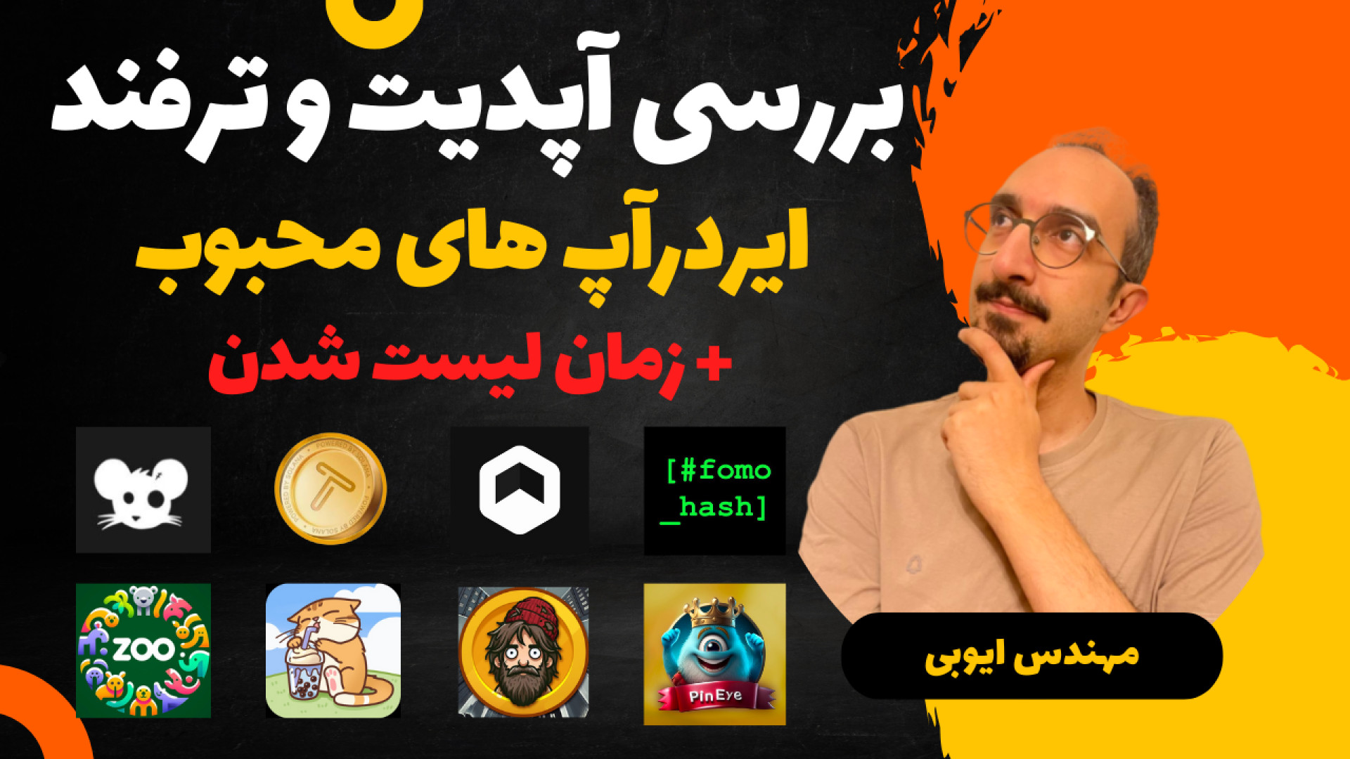 اخبار , ترفندهای , ایردرآپ , درآمد , دلاری , zoo , bums , ماینینگ , ارزدیجیتال , سلام , ویدیو , زمان , بررسی , نظر , خودم , کالکشن , ایردراپ , مهم , کلی , وقت , دارید , توش , بتونید , موفق , بشید , لیست , مواردی , پوشش , قرار , دادم , عبارت , 00:44 , bums
05:01 , stars , تیک , آبی
سکه , پروفیت , pineye , cattea , شروع , رسمی , ربات , ترفند , اسنپ , شات , نهایی , rats , تپ , سواپ