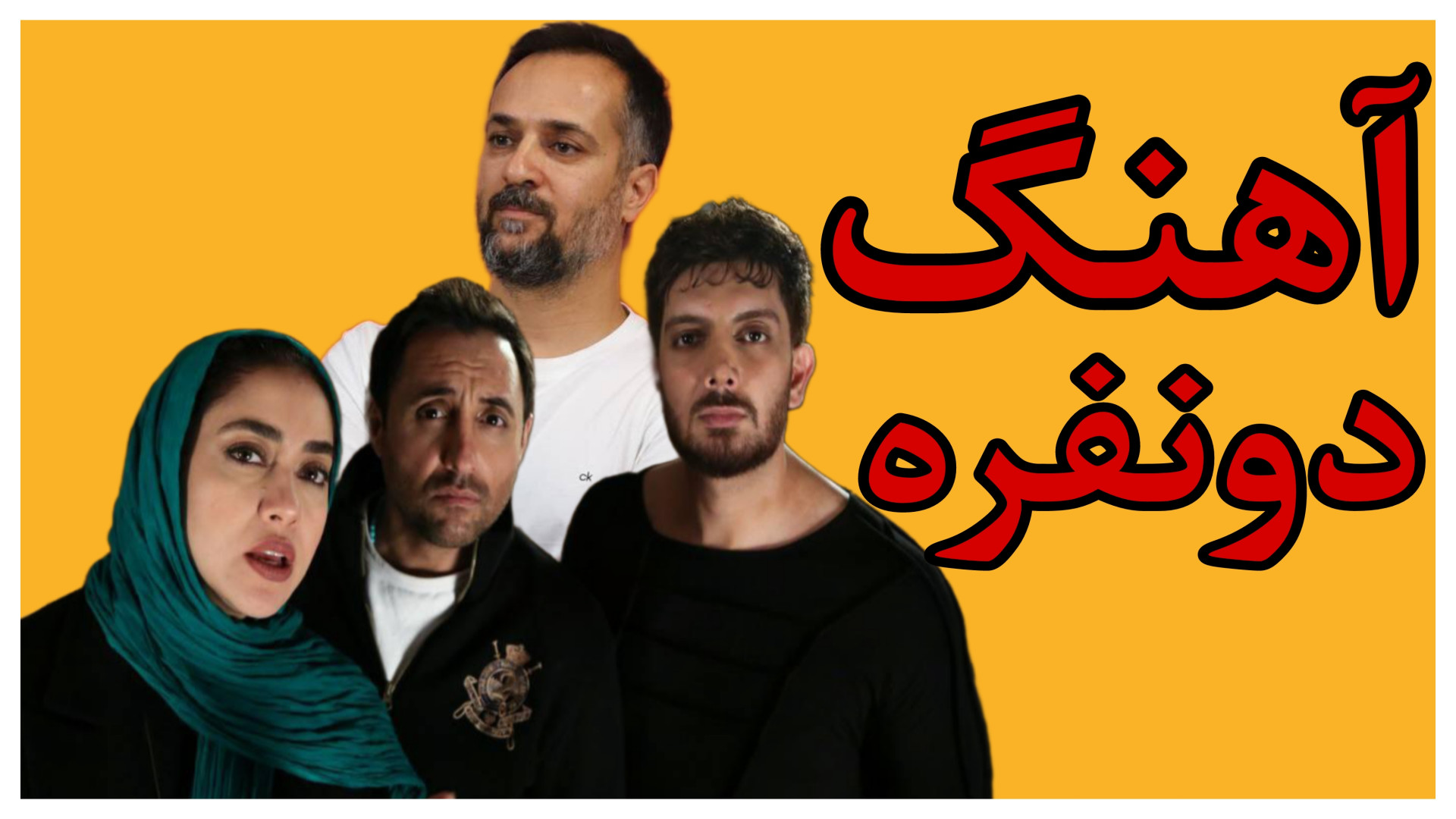 آهنگ دو نفره | فرزاد فرزین و احمد مهرانفر در یک فیلم خنده‌دار زمان162ثانیه