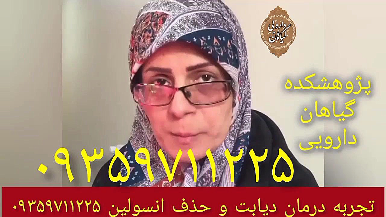 تجربه درمان دیابت و حذف مصرف انسولین ۰۹۳۵۹۷۱۱۲۲۵ عصب‌کشی