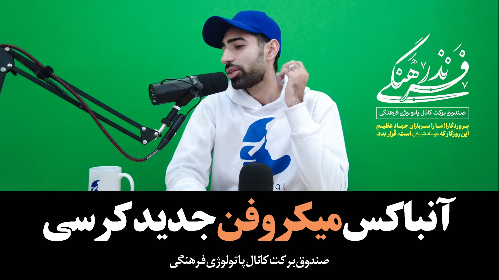 آنباکس میکروفن جدید کرسی پاتولوژی فرهنگی تریلر