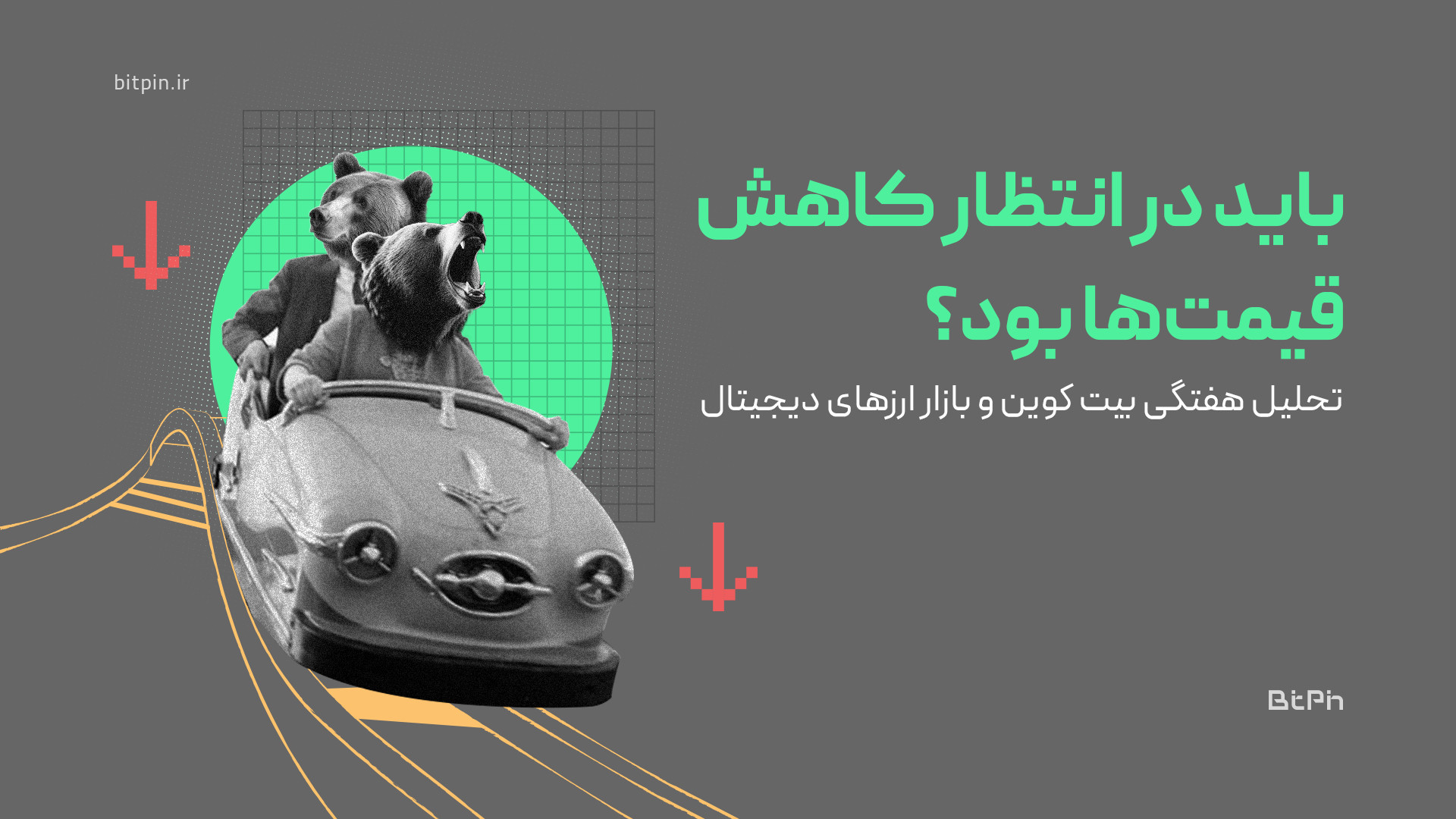 تحلیل , ویدیویی , بیت , کوین , بازار , ارزهای , دیجیتال؛ , انتظار , کاهش , قیمت , بود؟ , ویدئوی , تحلیلی , هفته , بررسی , نمودارهای , بیت‌ , اتریوم , می‌پردازیم , نگاهی , دامیننس , تتر , روندهای , کلیدی , بهتر , درک , بخش , پایانی , ارز , دیجیتال , پتانسیل , رشد , معرفی , می‌کنیم , می‌توانند , گزینه‌های , جذابی , افزودن , واچ , لیست , ویدئو , فرصتی , بتوانید , دیدگاه , بهتری , باشید , تصمیمات , سرمایه‌گذاری , هوشمندانه‌تری , بگیرید