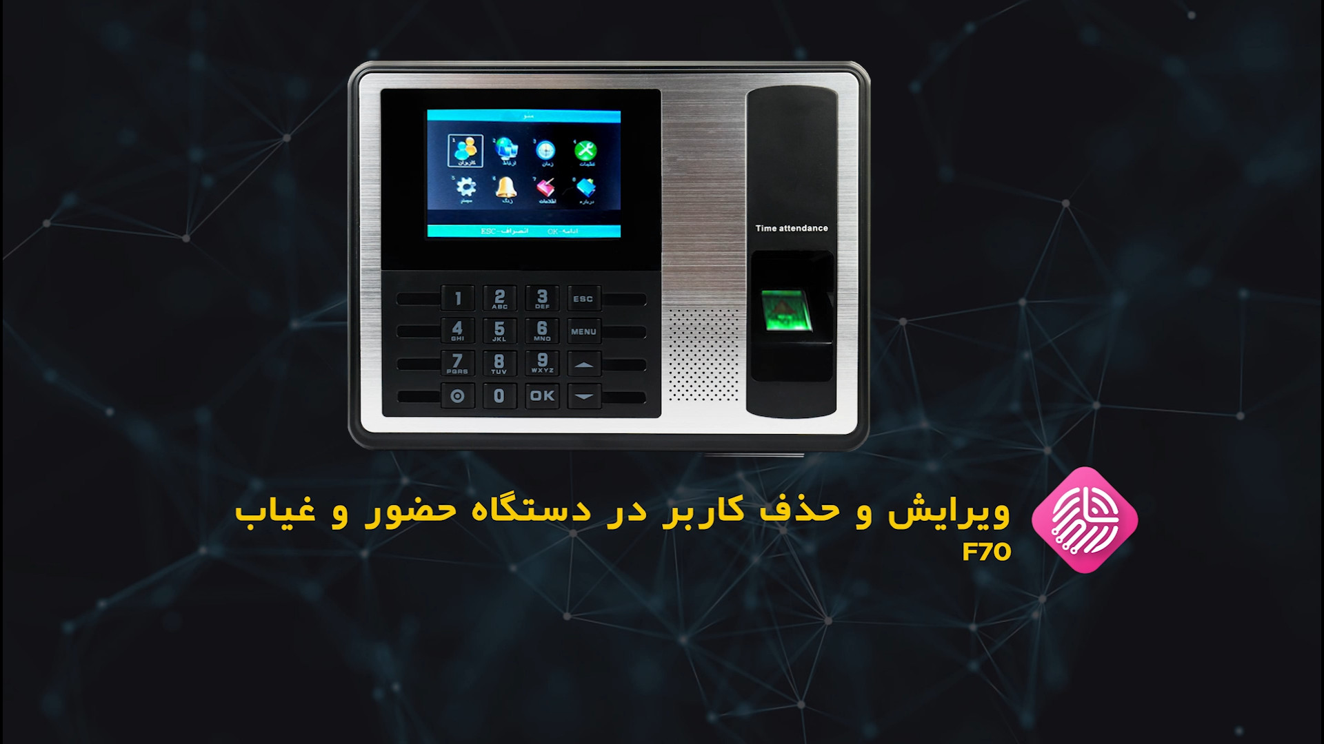 ویرایش و حذف کاربر در دستگاه حضور و غیاب F70 کیم کارداشیان