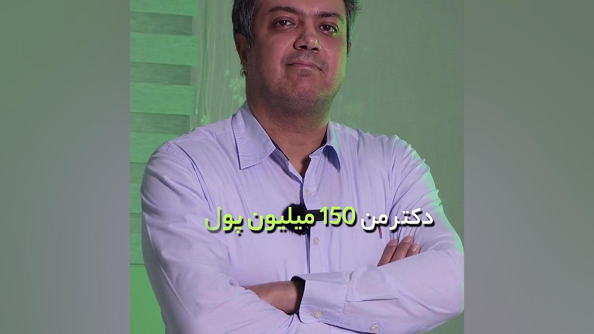 ۱۵۰ میلیون پول دارم چه عمل هایی رو می تونم باهم انجام بدم؟ دکتر سعید مرادی