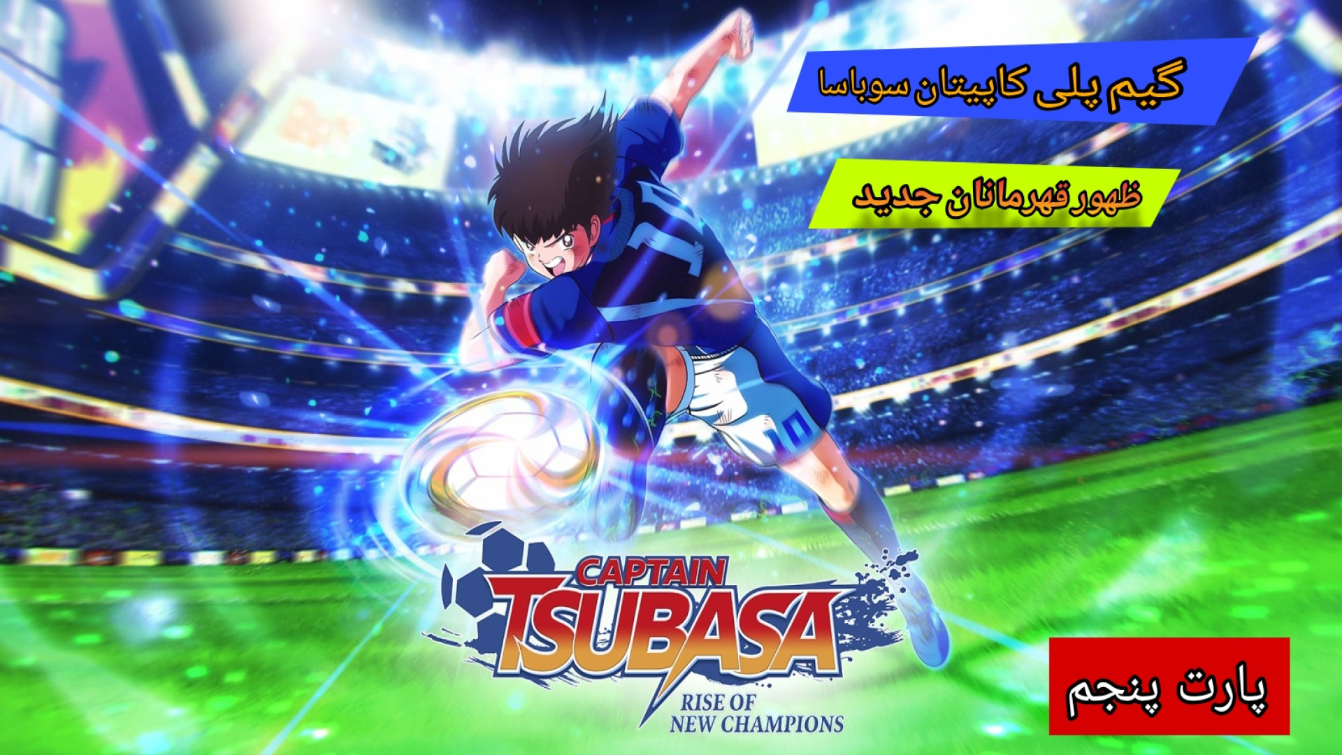 گیم پلی : Captain Tsubasa / کاپیتان سوباسا / پارت (5) مسابقه با تیم میوا محمدرضا گلزار