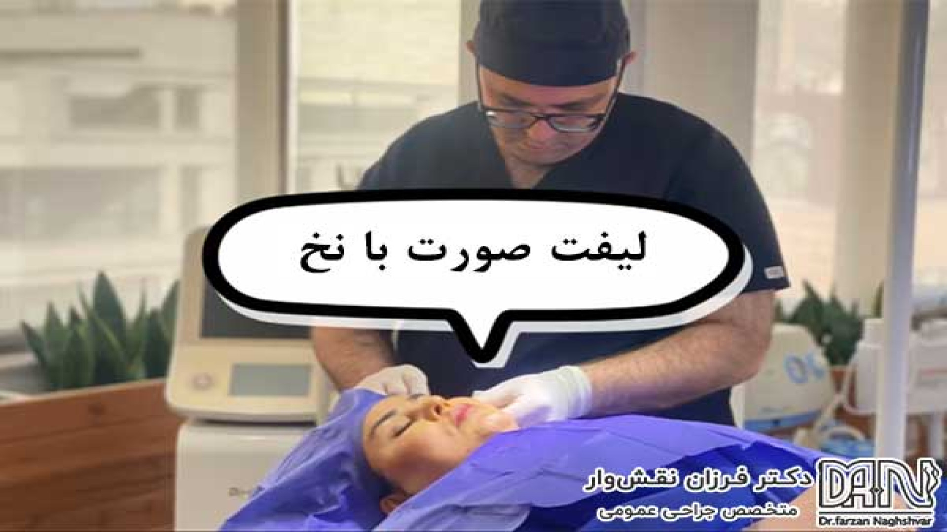 لیفت صورت با نخ جراحی زیبایی پلک