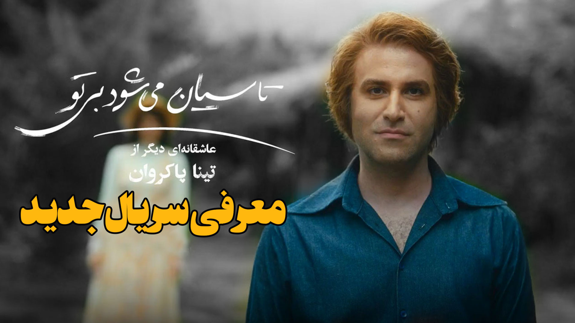 معرفی سریال جدید تاسیان و آنچه باید از تاسیان می شود بی تو بدانیم زمان145ثانیه