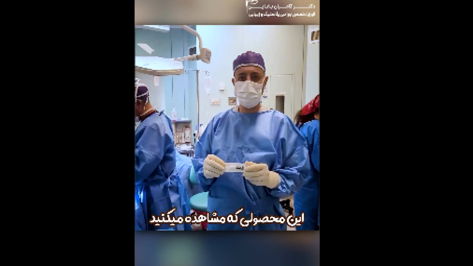 چسب اگزوفین به جای بخیه... دکتر کامران بابایی