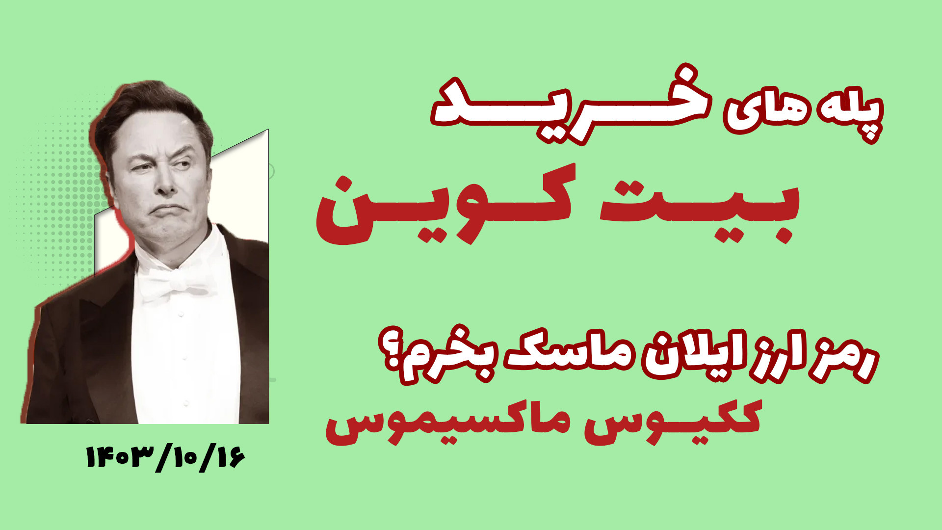 تحلیل بیت کوین و رمز ارز ی که ایلان ماسک معرفی کرد ( ککیوس ماکسیموس ) زمان2103ثانیه