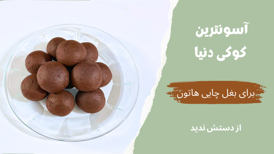 آسانترین کوکی که میتونی درست کنی