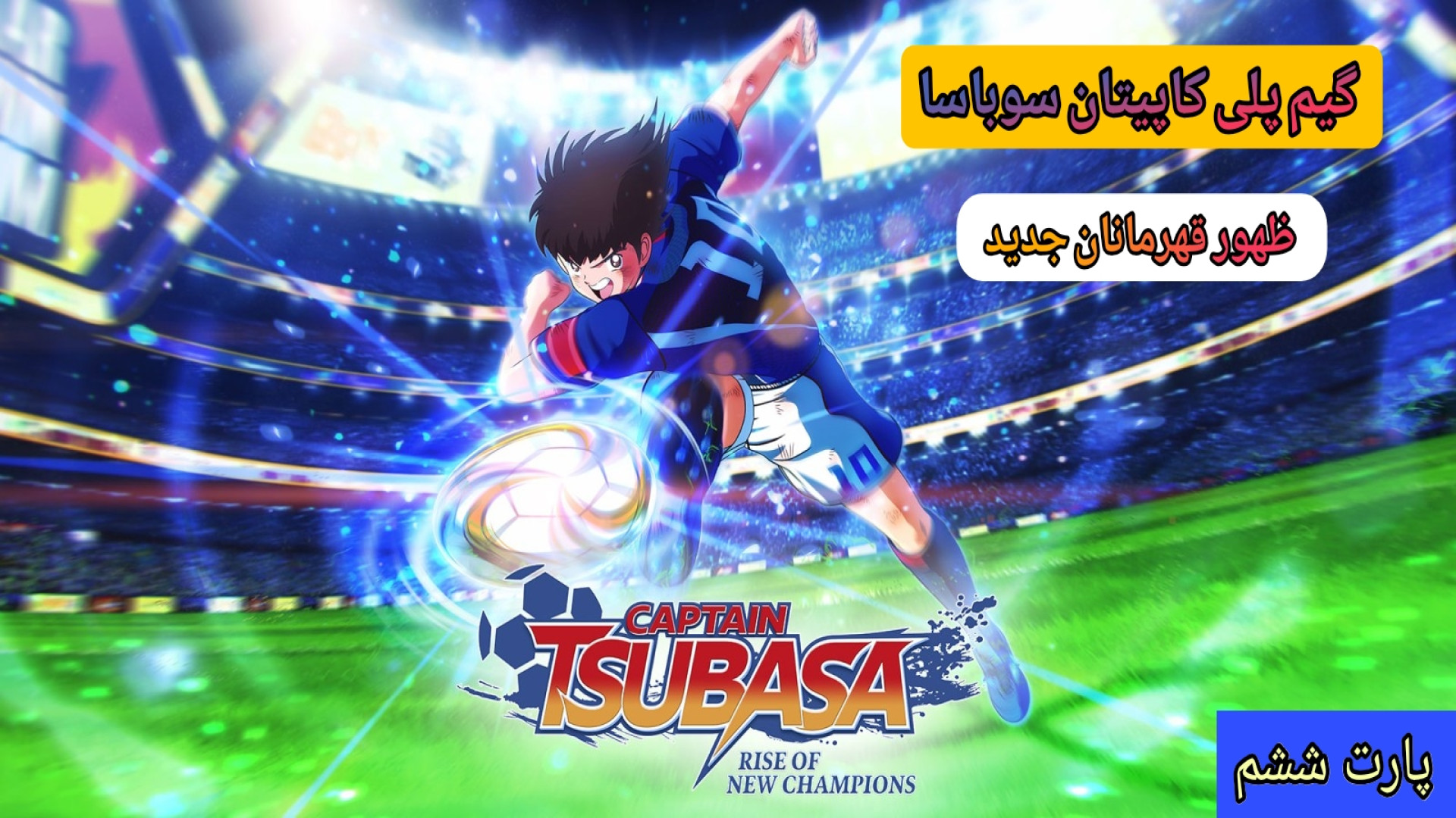 گیم پلی : Captain Tsubasa | کاپیتان سوباسا | پارت (6) مسابقه با تیم Otomo MS نیکی کریمی