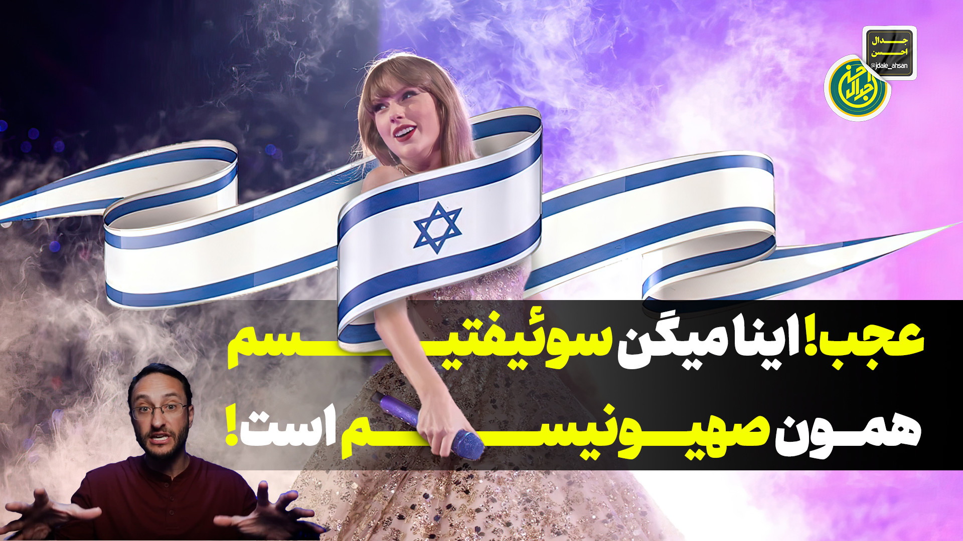 عجب!اینا میگن سوئیفتیسم همون صهیونیسمه