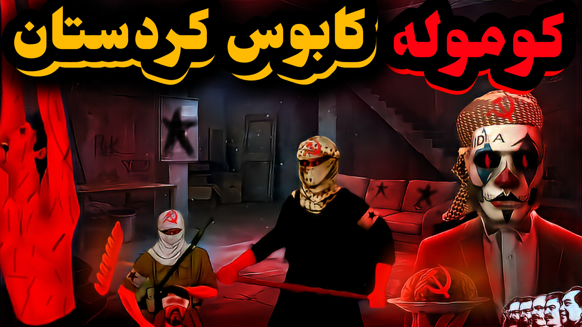 کوموله کردستان: کابوس و جنگ در کردستان تزریق چربی
