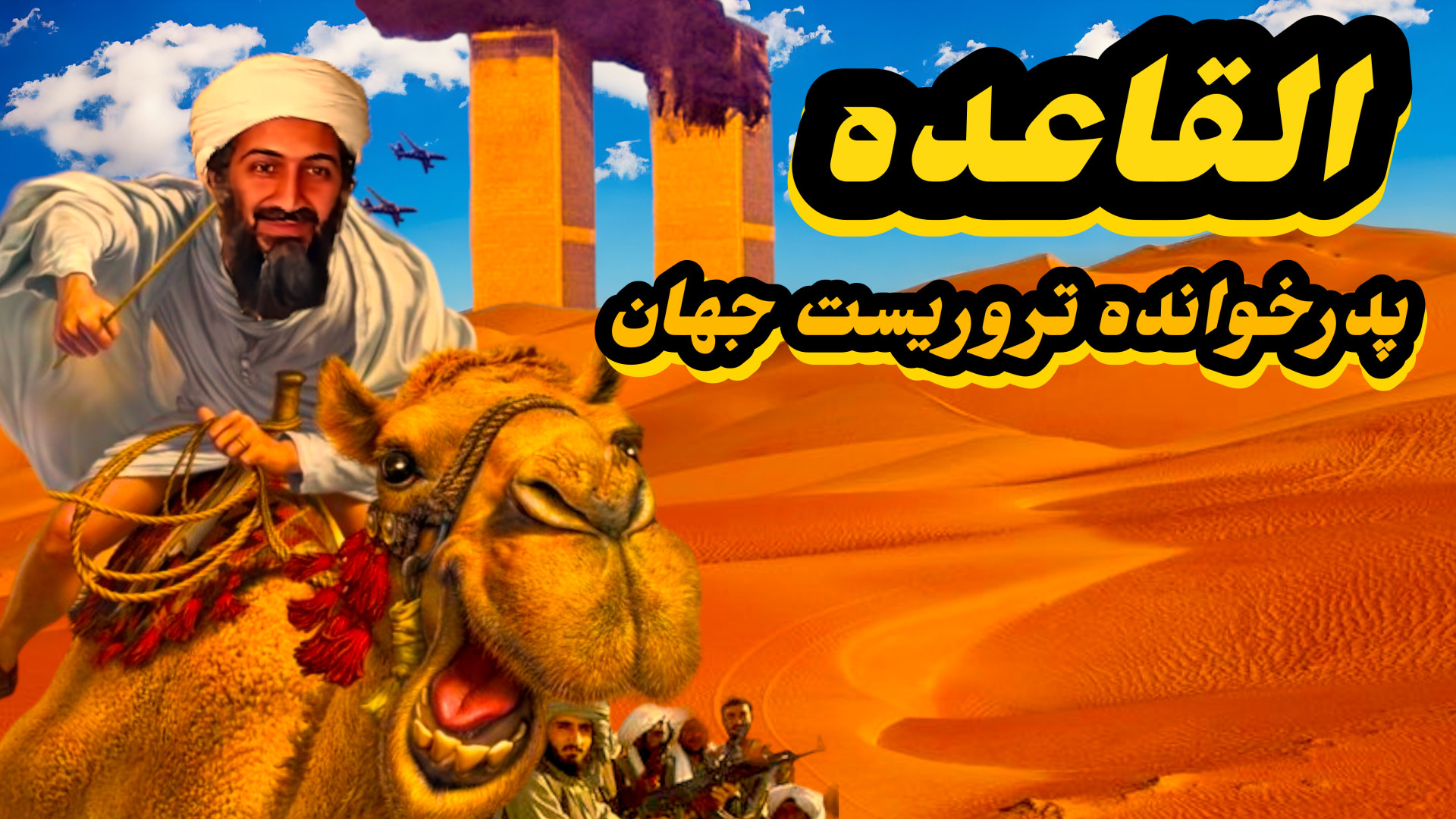 بن لادن و القاعده: بزرگترین حمله تروریستی به خاک آمریکا جسور تر از داعش اندودنتیکس