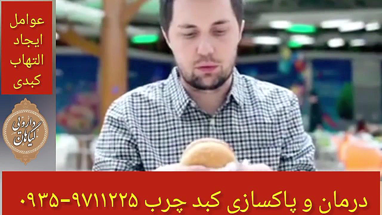 عوامل ایجاد کننده التهاب کبدی درمان و پاکسازی کبد چرب ۰۹۳۵۹۷۱۱۲۲۵ Metagenomics